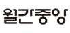 월간중앙