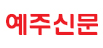 예주신문